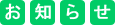 お知らせ