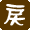 戻る