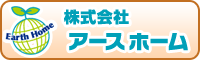 株式会社アースホーム