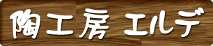 陶工房 エルデ