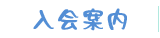 入会案内